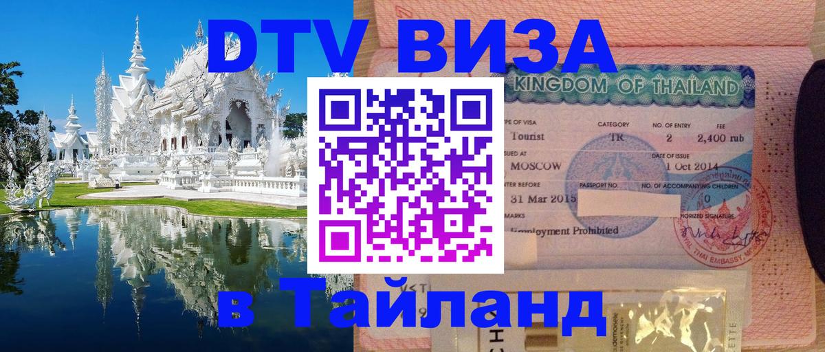 Стоимость и условия DTV визы — оформление в Таиланд под ключ - Грозный  19.11.2025 