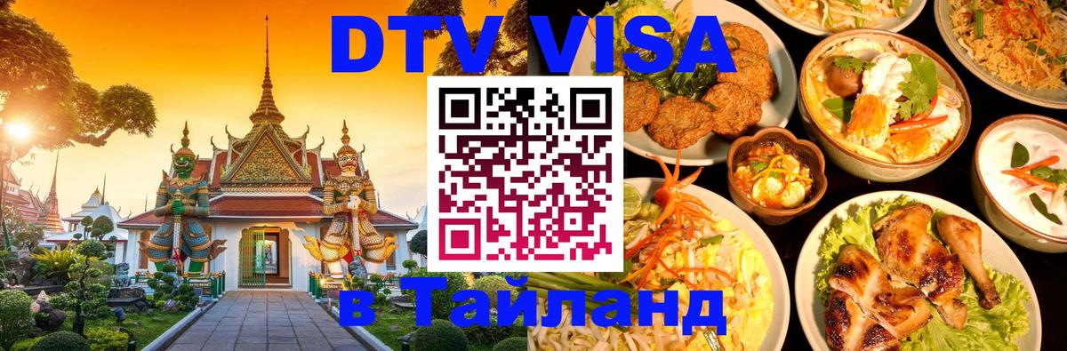 Оформить DTV визу в Тайланд 