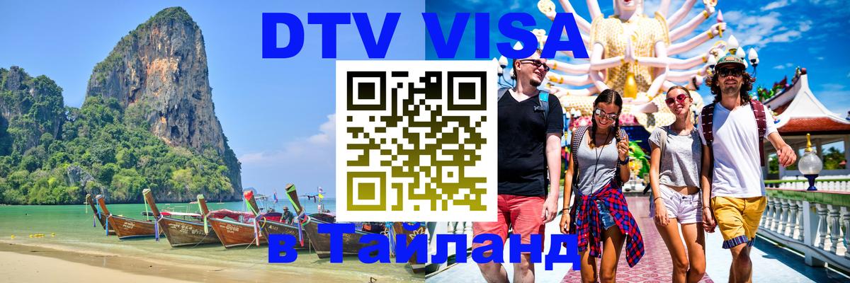 DTV Visa Тайланд купить 